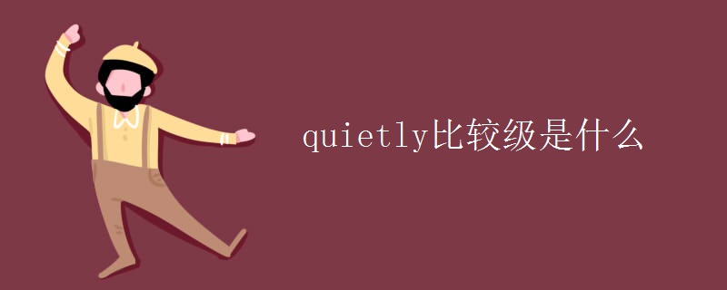 quietlyȽϼʲô