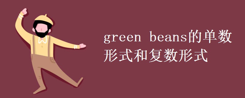 green beansĵʽ͸ʽ